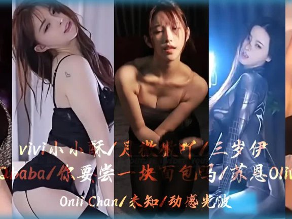 vivi小小酥ft. 月微微吖．三岁伊．小Qbaba．你要尝一块面包吗．苏恩Olivia百花齐放！│斗鱼舞蹈